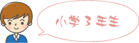 小学校3年生
