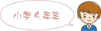 小学校4年生